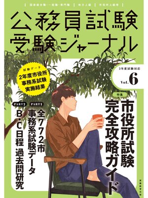 cover image of 受験ジャーナル　３年度試験対応　Volume６